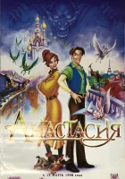  Анастасия смотреть онлайн (1997) 