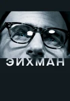  Эйхман смотреть онлайн (2007) 