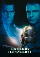  Сквозь горизонт смотреть онлайн (1997) 