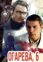  Огарева, 6 смотреть онлайн (1981) 