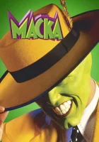  Маска смотреть онлайн (1994) 