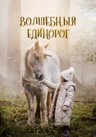  Волшебный единорог смотреть онлайн (2025) 