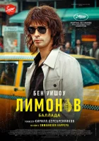  Лимонов. Баллада смотреть онлайн (2024) 