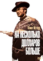  На несколько долларов больше смотреть онлайн (1965) 