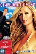  Стильные штучки смотреть онлайн (2006) 