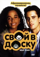  Свой в доску смотреть онлайн (1986) 