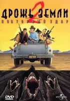  Дрожь земли 2: Повторный удар смотреть онлайн (1996) 
