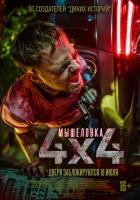  Мышеловка смотреть онлайн (2019) 