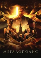  Мегалополис смотреть онлайн (2024) 