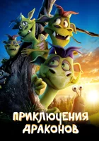  Приключения драконов смотреть онлайн (2019) 