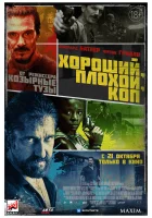  Хороший, плохой, коп смотреть онлайн (2021) 
