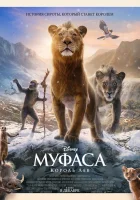  Муфаса: Король Лев смотреть онлайн (2024) 