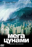  BBC: Мегацунами смотреть онлайн (2000) 