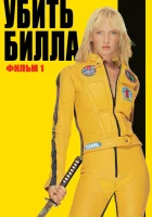  Убить Билла смотреть онлайн (2003) 