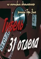  Гибель 31-го отдела смотреть онлайн (1980) 
