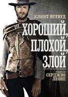  Хороший, плохой, злой смотреть онлайн (1966) 