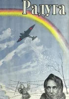  Радуга смотреть онлайн (1943) 