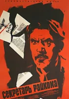  Секретарь райкома смотреть онлайн (1942) 