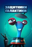  Защитники галактики смотреть онлайн (2021) 