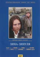  Зина-Зинуля смотреть онлайн (1986) 