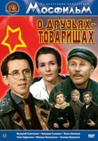  О друзьях-товарищах смотреть онлайн фильм 1 сезон 