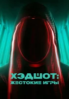  Хэдшот: Жестокие игры смотреть онлайн (2023) 