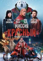  Миссия: Красный смотреть онлайн (2024) 