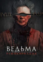  Ведьма: Реинкарнация смотреть онлайн (2022) 