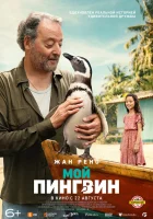  Мой пингвин смотреть онлайн (2024) 