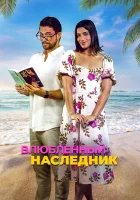  Влюблённый наследник смотреть онлайн (2024) 