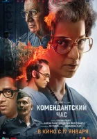  Комендантский час смотреть онлайн (2025) 