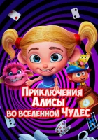  Приключения Алисы во вселенной Чудес смотреть онлайн (2021) 