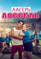  Тренировочный лагерь смотреть онлайн (2024) 