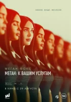  Меган: К вашим услугам смотреть онлайн (2024) 
