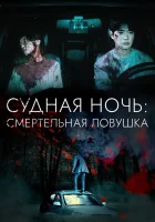  Судная ночь: Смертельная ловушка смотреть онлайн (2023) 