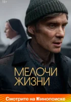  Мелочи жизни смотреть онлайн (2024) 