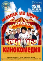  Жених из цирка смотреть онлайн (2011) 