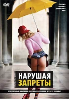  Нарушая запреты смотреть онлайн (1999) 