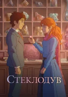  Стеклодув смотреть онлайн (2024) 