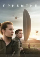  Прибытие смотреть онлайн (2016) 