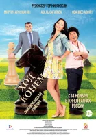  Ход конём смотреть онлайн (2013) 