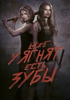  Даже у ягнят есть зубы смотреть онлайн (2015) 