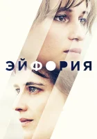  Эйфория смотреть онлайн фильм 1 сезон 