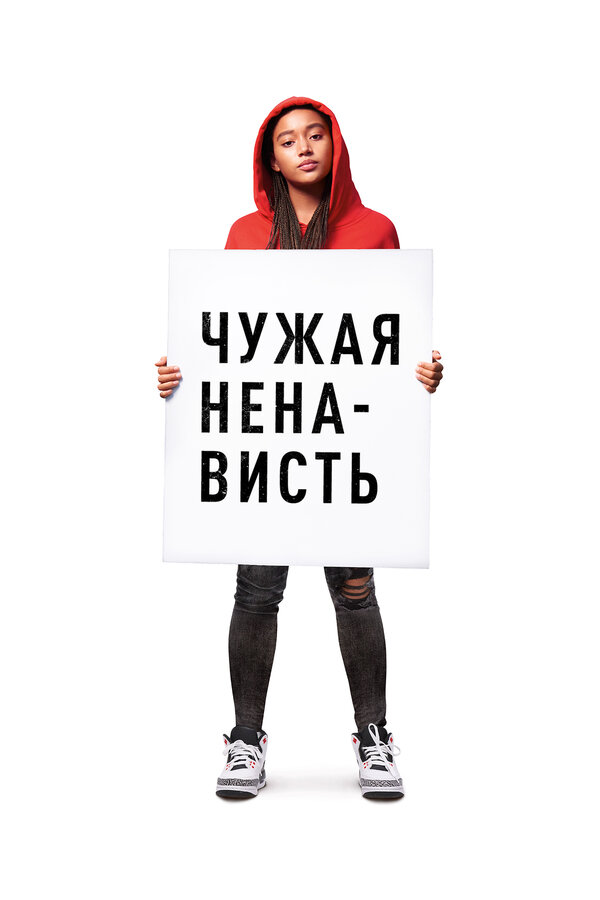  Ваша ненависть Чужая ненависть смотреть онлайн без регистрации (2018) в хорошем HD качестве 