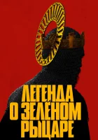  Легенда о Зелёном рыцаре смотреть онлайн (2021) 