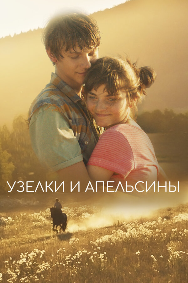  Узлы и апельсины смотреть онлайн без регистрации (2019) в хорошем HD качестве 