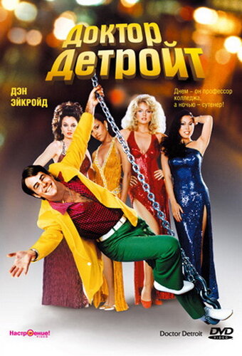  Доктор Детройт смотреть онлайн без регистрации (1983) в хорошем HD качестве 