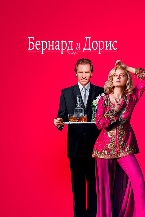  Бернард и Дорис смотреть онлайн без регистрации (2006) в хорошем HD качестве 