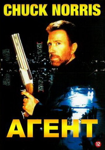  Агент смотреть онлайн без регистрации (1991) в хорошем HD качестве 