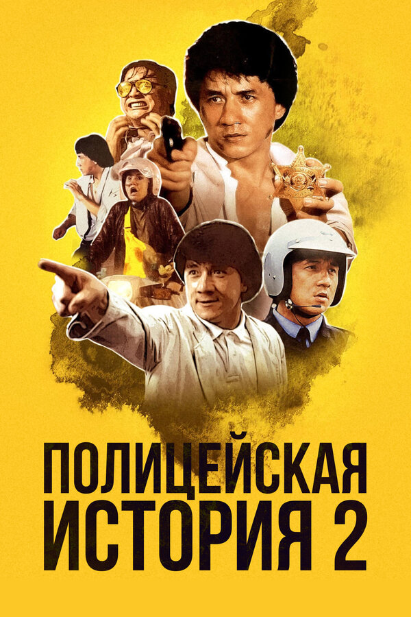  Полицейская история 2 смотреть онлайн без регистрации (1988) в хорошем HD качестве 
